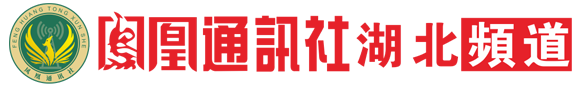 凤凰通讯社-湖北频道-湖北分社