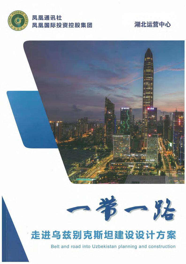 “一带一路”走进乌兹别克斯坦规划建设
